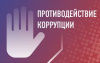 Противодействие коррупции 2025