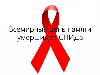 День памяти умерших от СПИДа