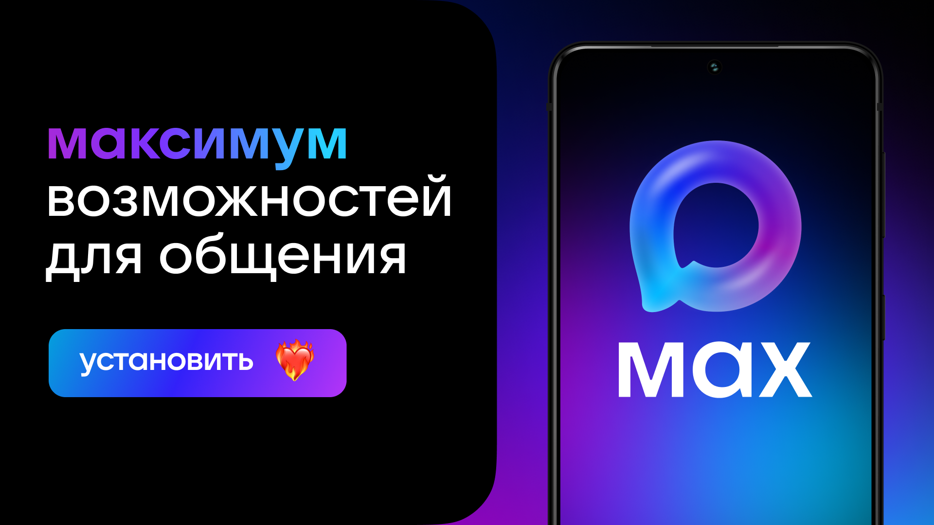 Установить мессенджер МАХ