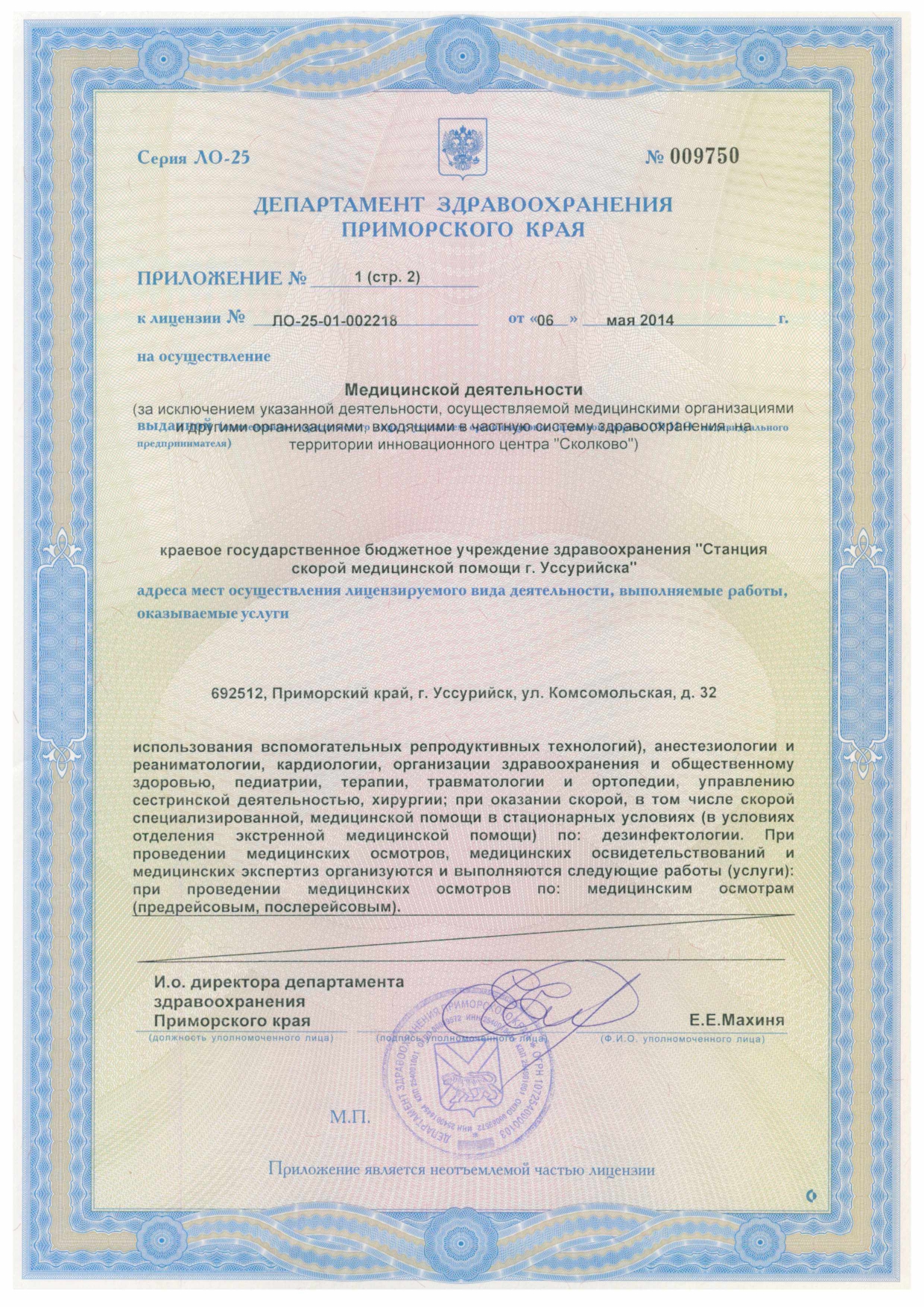 Лицензия на медицинскую деятельность от 06.05.2014 г._page-0004.jpg