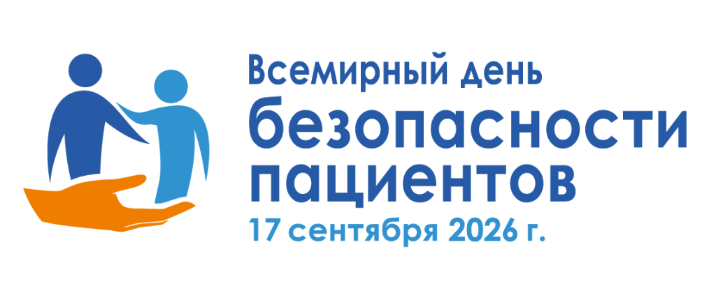 Всемирный день безопасности пациентов 2026